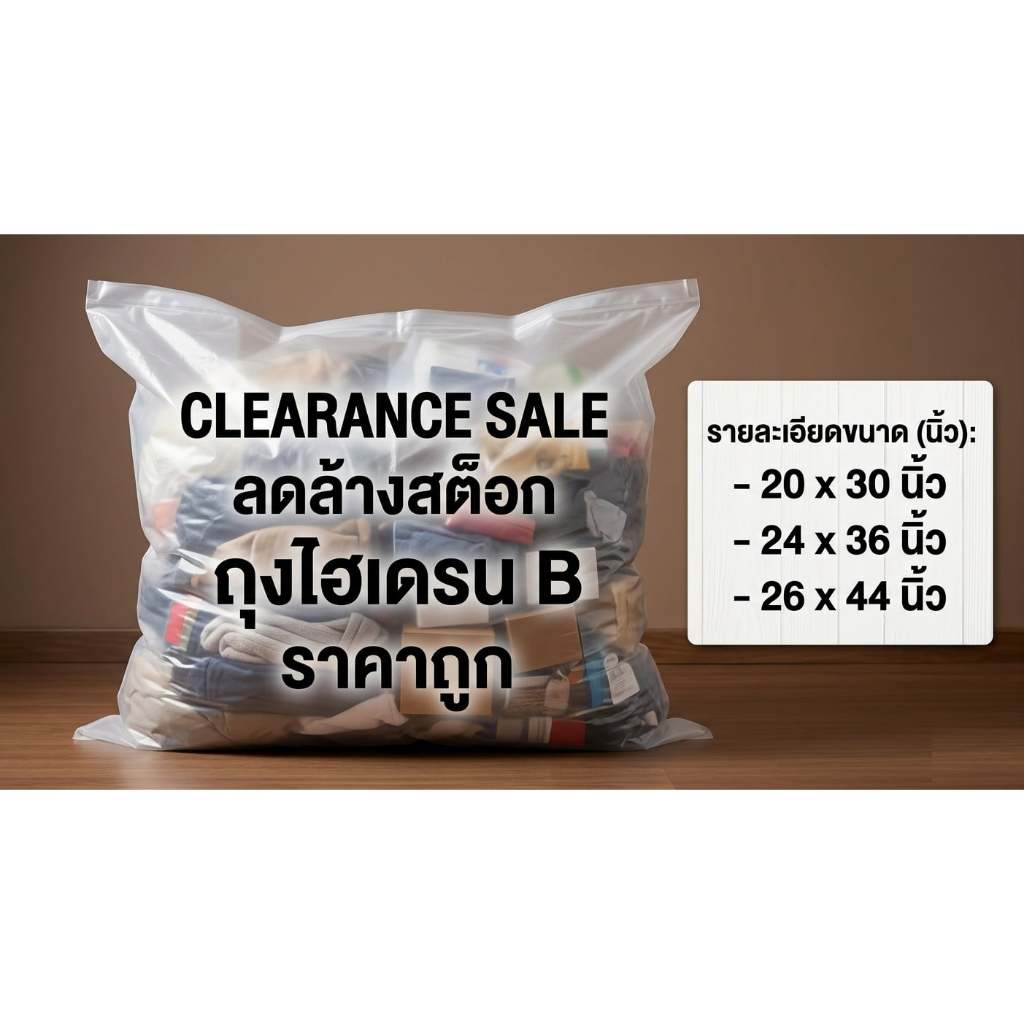 ถุงพลาสติกไฮเดรนเกรดB ลดล้างสต็อกclearancesale
