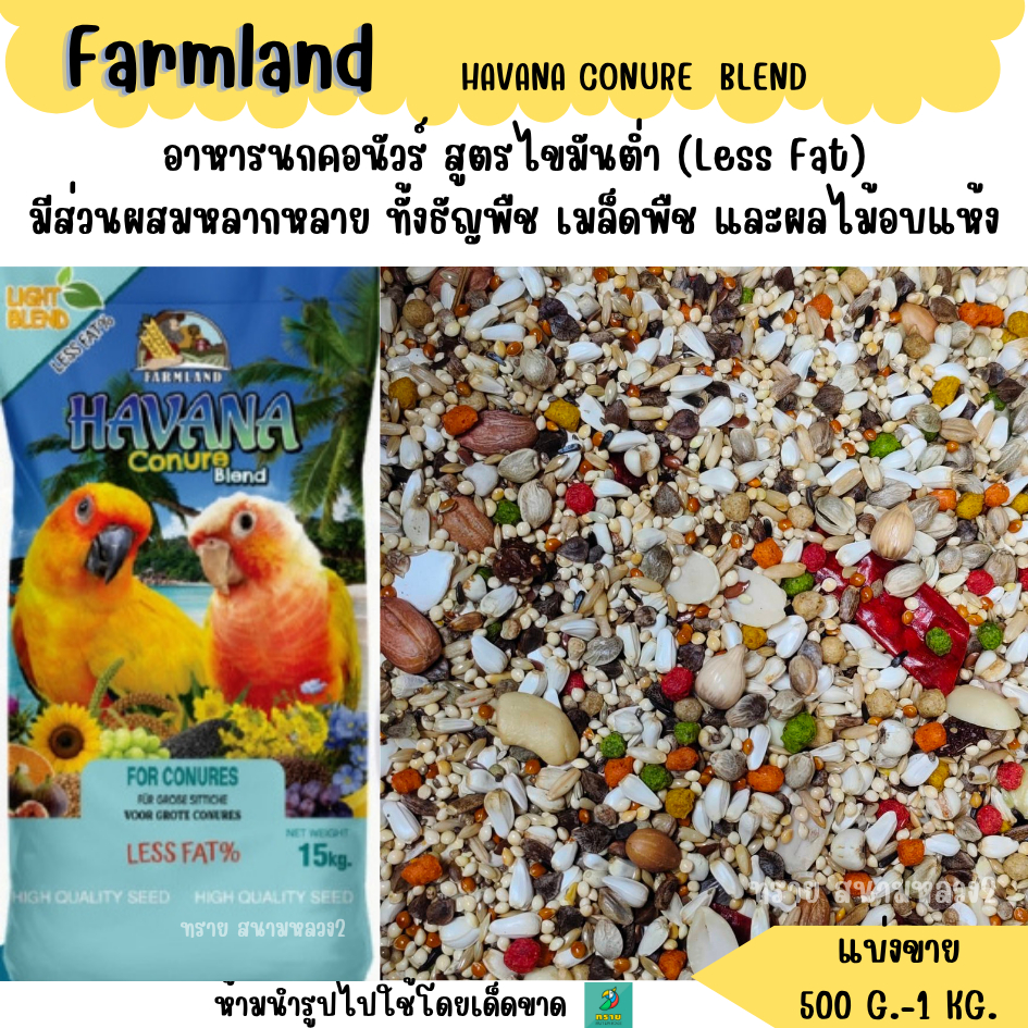 FARMLAND HAVANA CONURE BLEND (แบ่งขาย 500 G.-1 KG.)  อาหารนกคอนัวร์ สูตรไขมันต่ำ