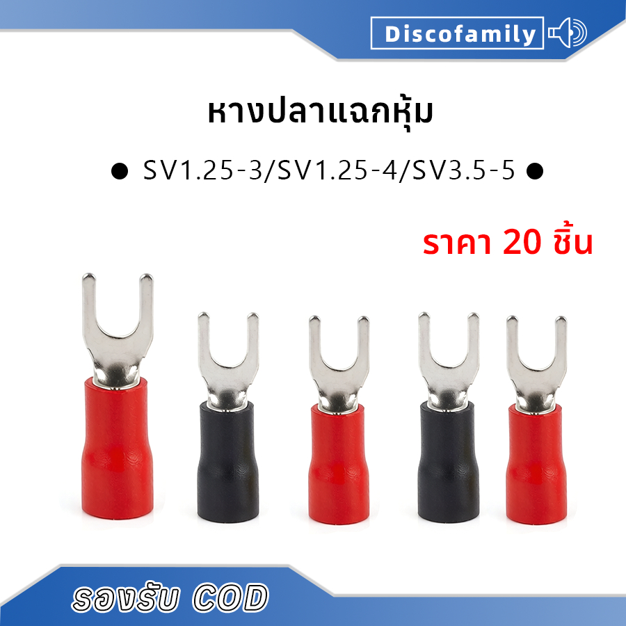 (20ชิ้น) หางปลาแฉกหุ้ม ก้ามปู หางปลา แฉกหุ้ม lnsulated Terminal อย่างดี เลือกขนาด SV 1.25-3,1.25-4, 2-4, 3.5-5, 5.5-5, แ