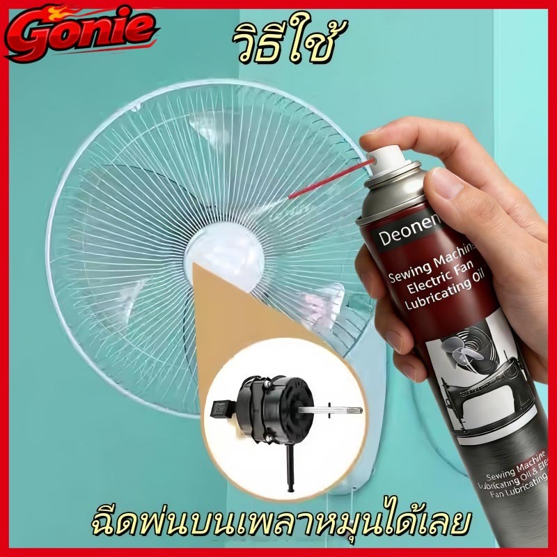 น้ำมันหล่อลื่นจักรเย็บผ้าและพัดลม ขนาด 680 มล. น้ำมันสเปรย์ป้องกันสนิมและลดเสียงรบกวนสำหรับตลับลูกปืน
