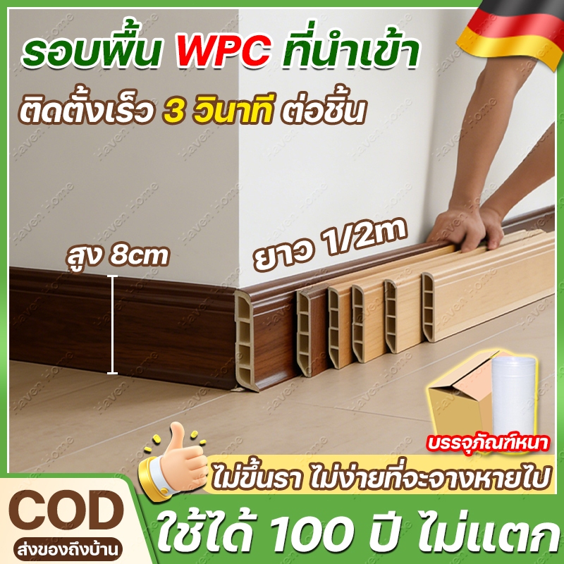 รองรับ COD บัวติดผนัง WPC หนา 1cm สูง 8cm ยาว 1/2m นิ้วเลือกได้ 10สี กันความชื้น/กันรอยแตก ขอบบัวพื้น อุปกรณ์ ตกแต่งพื้น – โปรปัง