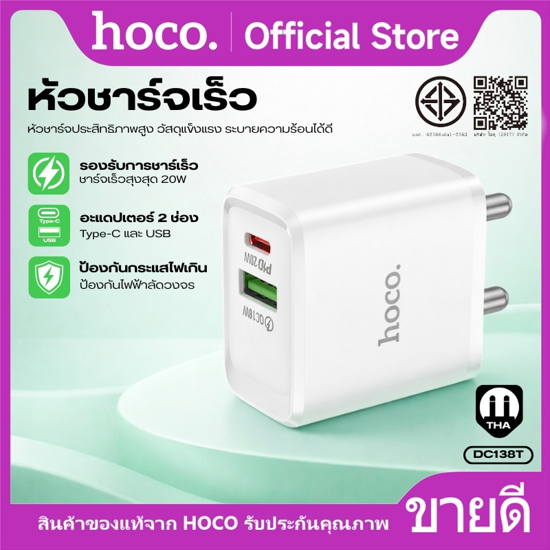 ที่ชาร์จ หัวชาร์จเร็ว PD20W+QC3.0 HOCO QR7-DC138T 2 พอร์ต Type-C/USB-A ปลั๊กไทยขากลม ความปลอดภัย 6 ระบบ พกพาสะดวก