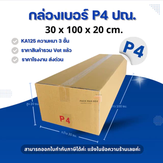 [ 10ใบ ] กล่องเบอร์ P4 (ปณ.) กล่องไปรษณีย์ กล่องฝาชน กล่องพัสดุราคาโรงงาน