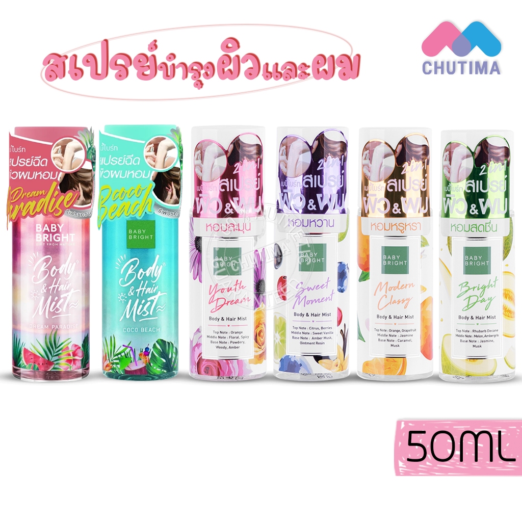 เบบี้ ไบร์ท บอดี้แอนด์แฮร์มิส สเปรย์น้ำหอม ฉีดผม และผิวกาย Baby Bright Body & Hair Mist 50 ml.