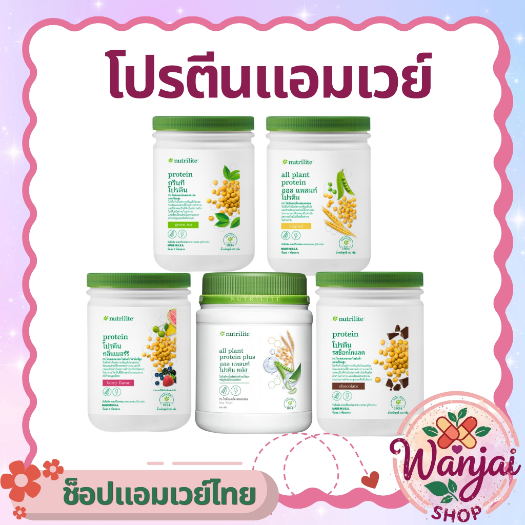 โปรตีนแอมเวย์ บาย นิวทริไลท์ Nutrilite มี 4 รสชาติ I Wanjai160 ช็อปไทยของแท้100%