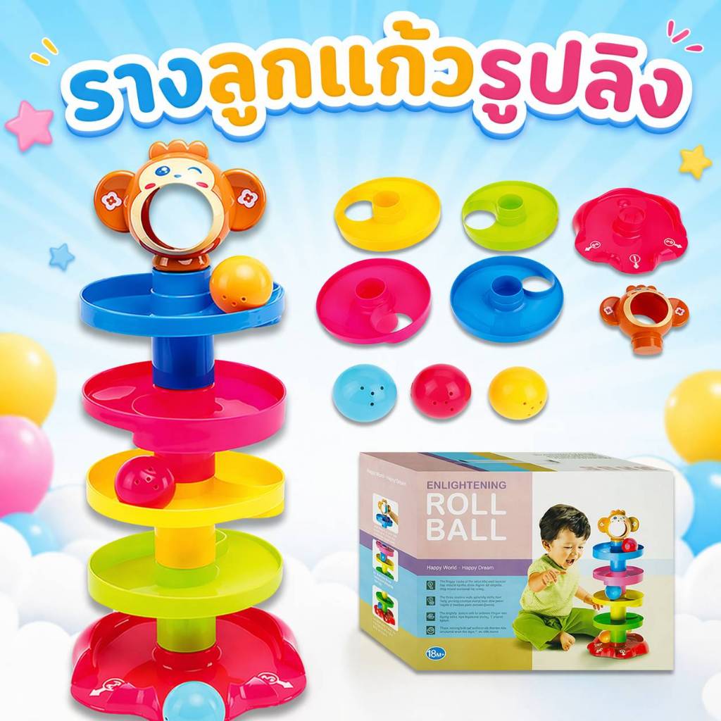 รางลูกแก้วรูปลิง ลูกบอล ของเล่นเด็ก เสริมพัฒนาการ ด้านสายตา (12014)