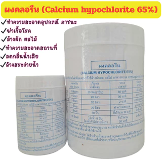 ผงคลอรีน ฆ่าเชื้อ ผสมน้ำอาบ คลอรีนผง 65% ขนาด 70g./450g.