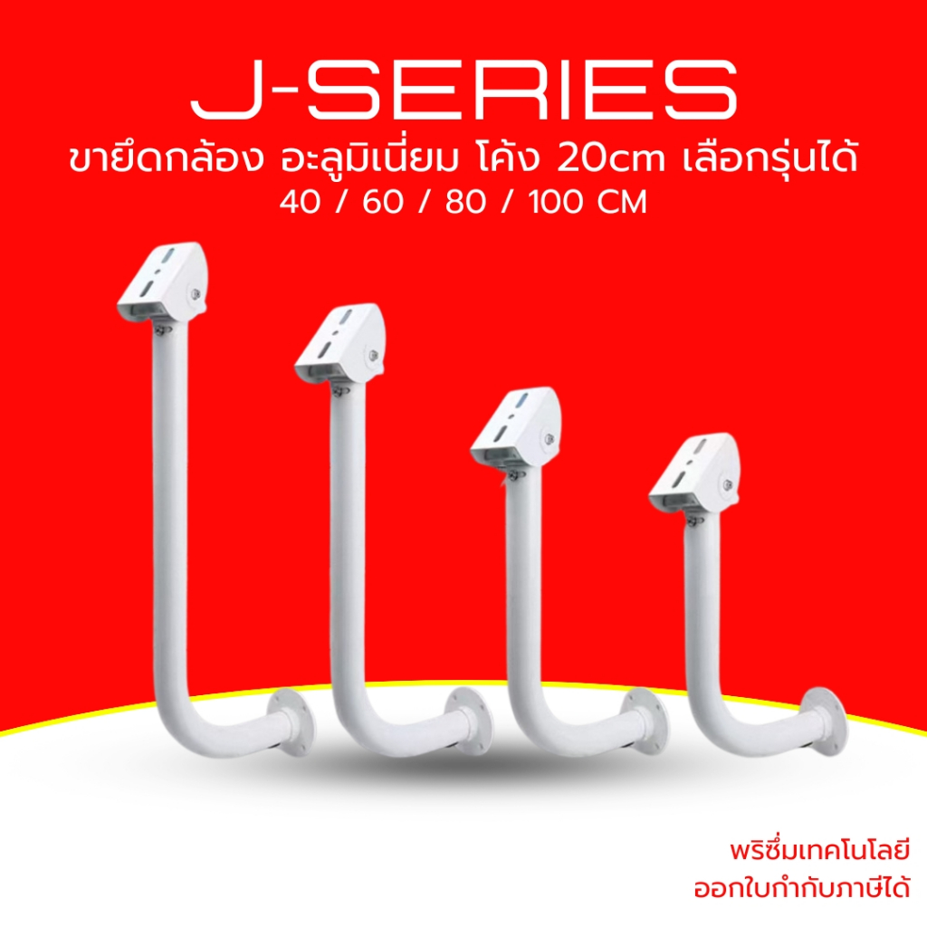 (ส่งด่วน) ขายึดกล้องวงจรปิด ขายึดแผงโซล่าเซลล์ อะลูมิเนี่ยม น้ำหนักเบา รุ่น J ความยาวเลือกได้ 40 /60/80/100 CM
