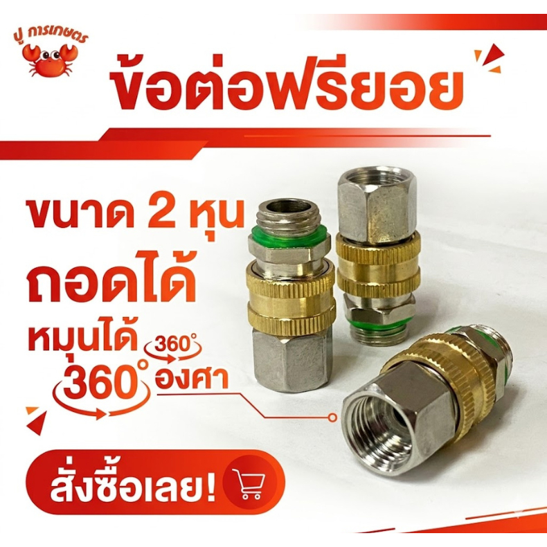 ข้อต่อฟรียอย ขนาด 2หุน ข้อต่อ สำหรับปั๊มสามสูบ สายพ่นฉีดยา ฟรียอย ตัวฟรี ทำมาจากทองเหลือง กันสายพัน
