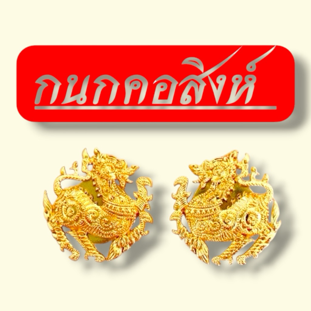 🧿กนกคอสิงห์ (กระทรวงมหาดไทย) แบบคู่เคลือบเงา🧿พร้อมส่ง