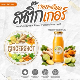 สติ๊กเกอร์ GINGER SHOT V.2 [สำเร็จรูป]