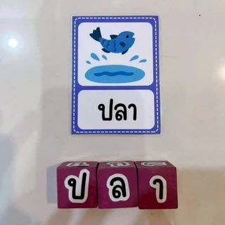 พร้อมส่งจากไทย ชุดสื่อการสอน บล็อกต่อคำศัพท์หรรษาภาษาไทย 1ชุด=บัตรคำ กระดิ่ง บล็อกไม้