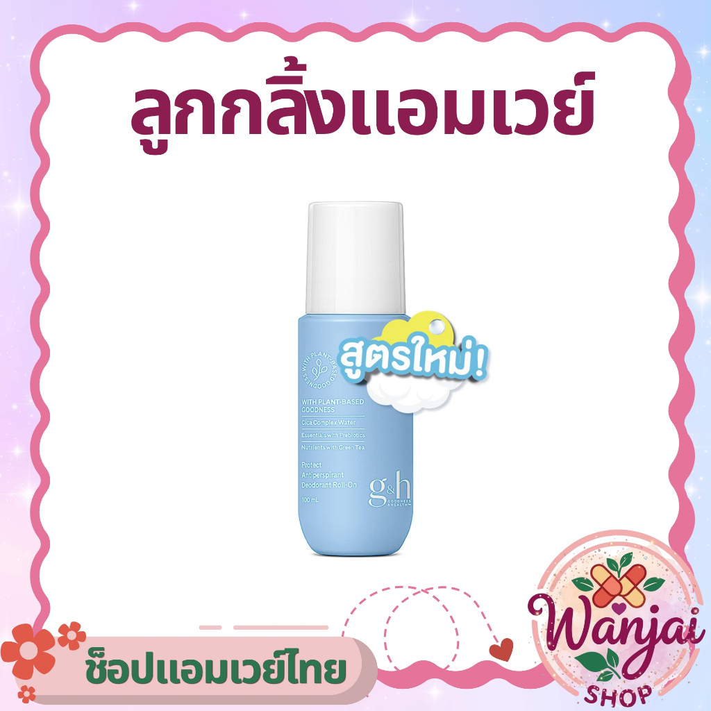 ลูกกลิ้งแอมเวย์ G&H 100ml ✨ระงับเหงื่อ ลดกลิ่นกาย มั่นใจทุกสถานการณ์ Wanjai160 ช็อปไทยของแท้100%