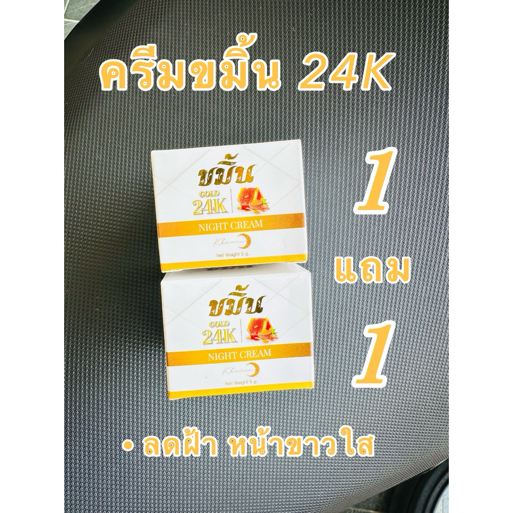 ครีมขมิ้น 24K 1แถม1 ของแท้ ‼️