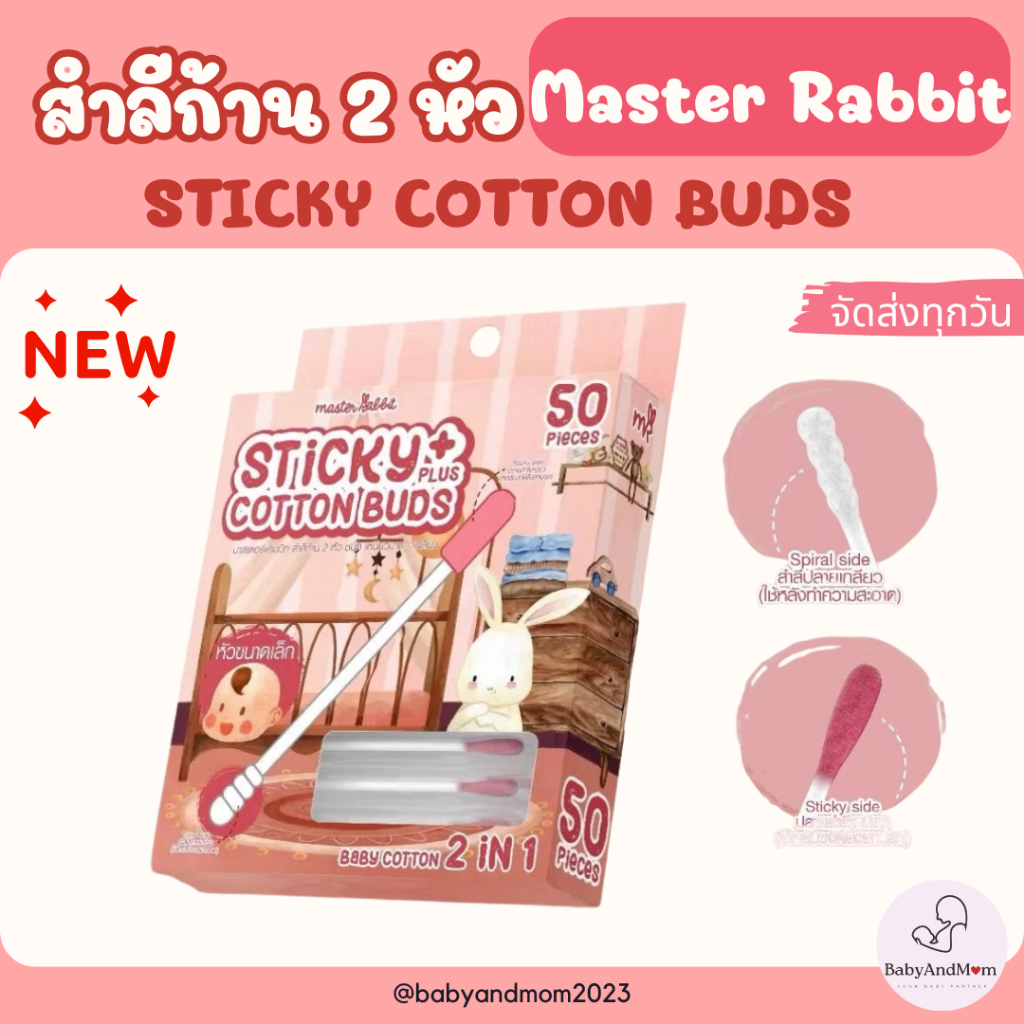 🛵ส่งด่วนตัดรอบ5โมงเย็น🛵Master Rabbitสำลีก้าน สองหัว แคะหู ทำความสะอาดสำหรับลูกน้อย (Cotton 2 in 1)