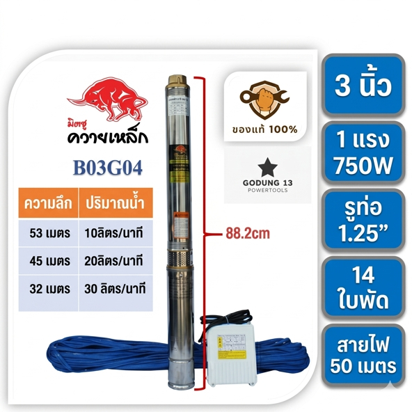 มิตซูควายเหล็ก ปั้มน้ำบาดาล ปั้มซัมเมอร์ส ปั้มน้ำไฟฟ้า ขนาด 3 นิ้ว และ 4 นิ้ว พร้อมกล่องคอนโทรล สายไฟยาว 50 เมตร