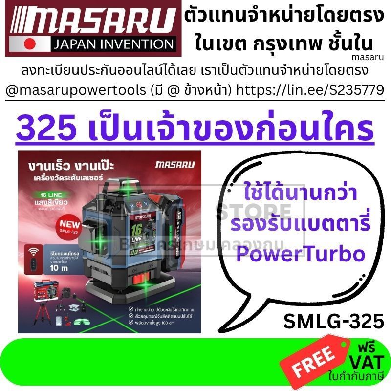 325 ล่าสุด รองรับแบตตารี่ PTB (OSUKA) เครื่องวัดระดับเลเซอร์ MASARU 16 เส้น แสงเขียว รุ่น SMLG-325 แบต 20V พร้อมขาตั้า