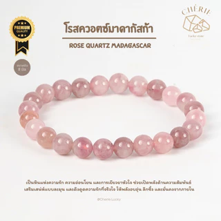 กำไลข้อมือ หินโรสควอตซ์มาดากัสก้า ROSE QUARTZ MADAGASCAR - หินแท้ธรรมชาติ ดึงดูดรัก | Cherie Lucky
