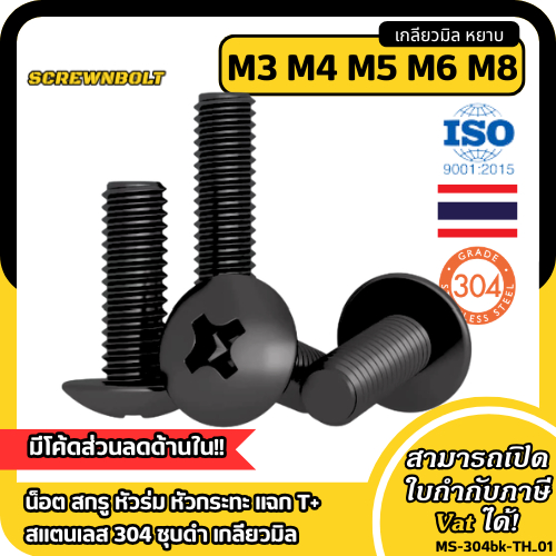 น็อต สกรู หัวร่ม หัวกระทะ แฉก T+ สแตนเลส 304 ชุบดำ เกลียวมิล M3 M4 M5 M6 M8
