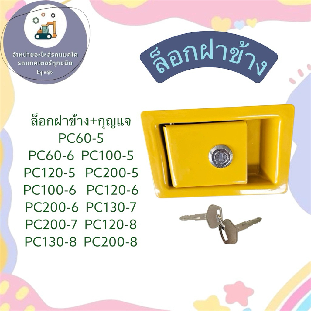 ล็อกฝาข้างPC60-5 ล็อกฝาข้างPC60-6 PC100-5 PC120-5 ล็อกฝาข้างPC200-5  PC100-6 ล็อกฝาข้างPC120-6 PC130