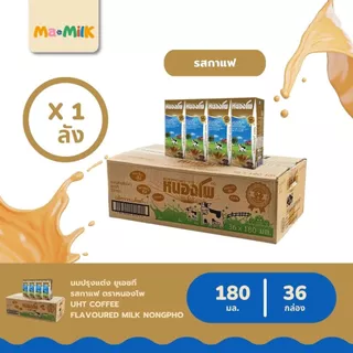 นมหนองโพ นมพร่องมันเนย UHT รสกาแฟ 180 มล. [Nongpho Low Fat Milk Coffee Flavoured 180 ml.]