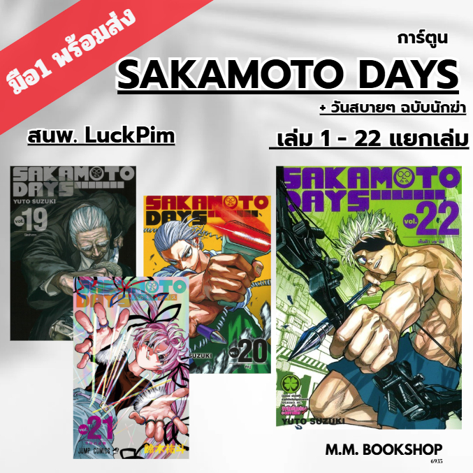 หนังสือ ( มังงะ การ์ตูน ) SAKAMOTO DAYS 1 2 3 4 5  6 7  8 9 10 11 12 13 14 15 16 17 18 19 ซากาโมโต้ 