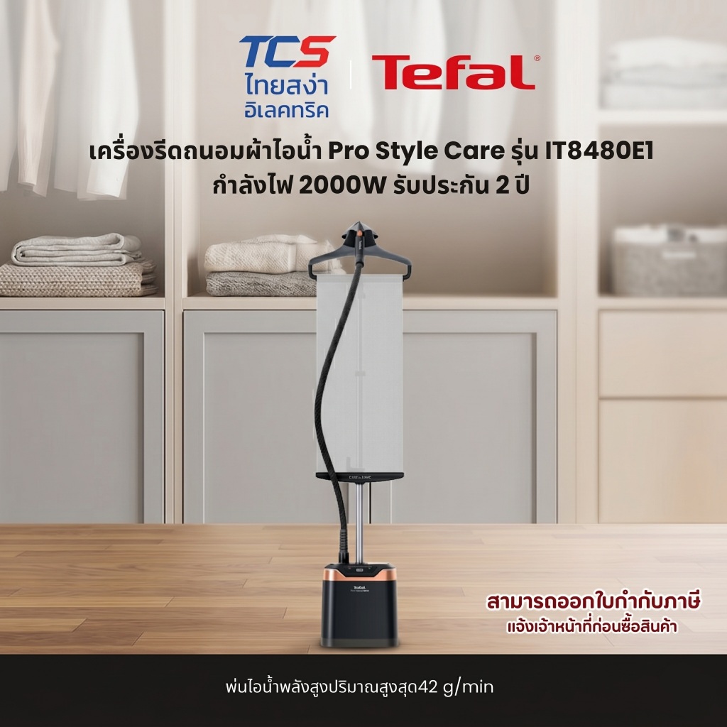 [ผ่อน0%]Tefal เครื่องรีดถนอมผ้าไอน้ำ Pro Style Care รุ่น IT8480E1 กำลังไฟ 2000W รับประกัน 2 ปี