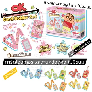 [1สีต่อ1กล่อง ไม่มีขนม] การ์ดโฮลด์เดอร์ ชินจัง ที่ใส่บัตร Card holder with neck strap Shinosuke