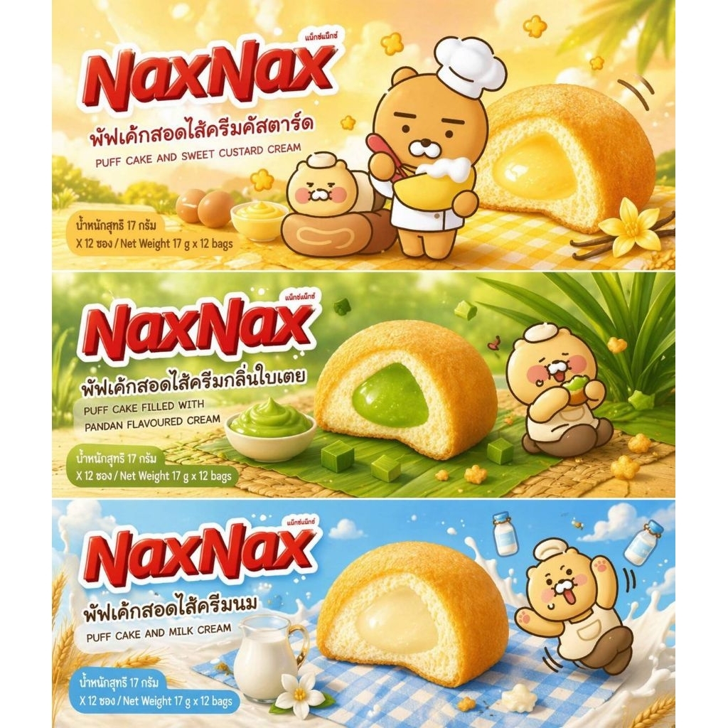 🥧 NaxNax แน็คซ์แน็คซ์ 🥧พัฟเค้กสอดไส้ครีม 17 กรัม ×12 ชิ้น มี 3รส