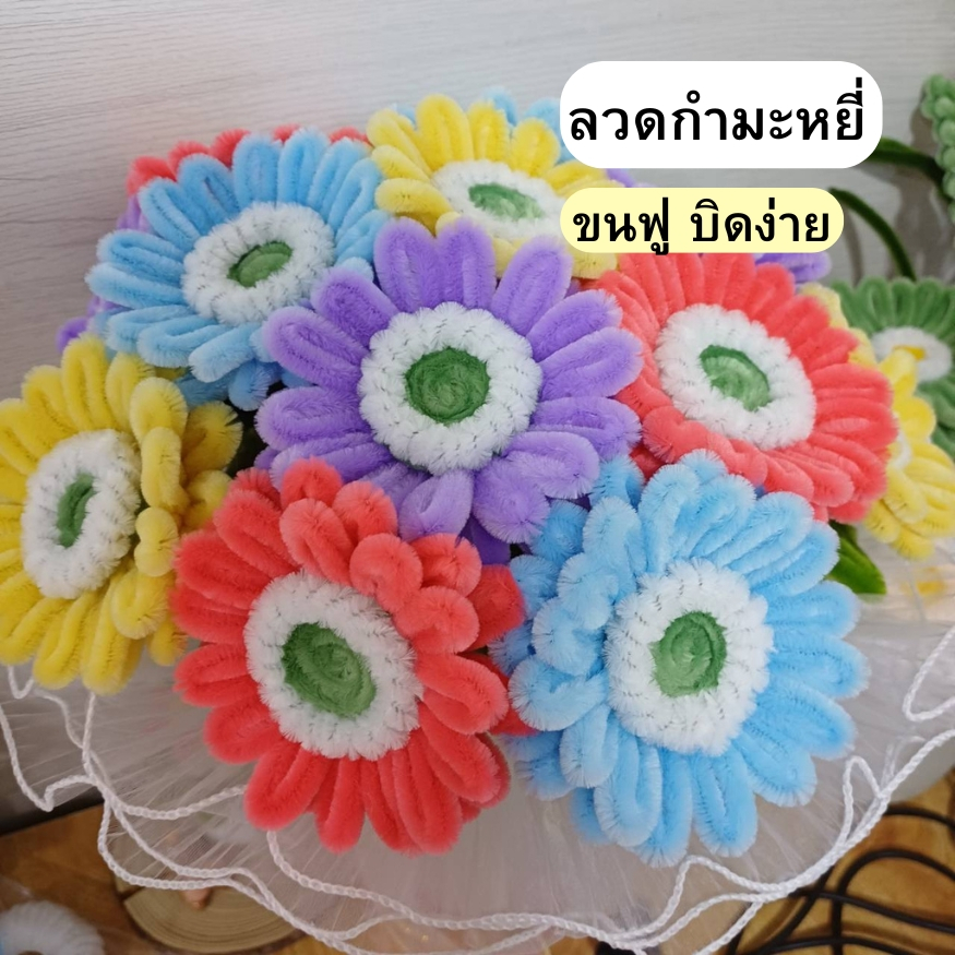 ลวดกํามะหยี่ 8มิล ยาว 60 ซม. ขนฟู ดัดง่าย เหมาะสําหรับทําดอกไม้และงานฝีมือ DIY