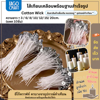 ไส้เทียนเคลือบพร้อมหนีบเหรียญสำเร็จรูป (แพค10ชิ้น) หลายขนาด สําหรับทําเทียน ทำจากเส้นฝ้ายเคลือบด้วยพาราฟิน พร้อมส่ง