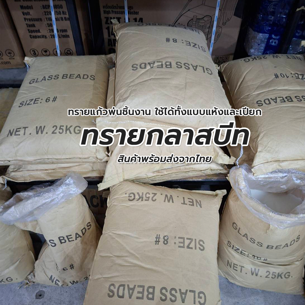 ทรายกลาสบีด 25 กก./ถุง ทรายแก้ว ทรายพ่น ทรายพ่นชิ้นงาน ทรายพ่นแก้ว Glass Beads ( กลาสบีด ) **1 กระสอบ /ออเดอร์เท่านั้น**