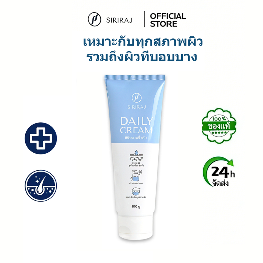 ราคาต่ำพิเศษ ครีมบำรุงผิวศิริราช เดลี่ครีม 100 กรัม ช่วยให้ผิวชุ่มชื้น เรียบเนียน ซึมซาบเร็ว