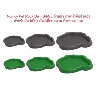 *ส่งไว* Nomoy Pet Rock Dish S/M/L ถ้วยน้ำ ถาดน้ำหินจำลอง สำหรับสัตว์เลี้ยง ตุ๊กแก กิ้งก่า เต่า กบ