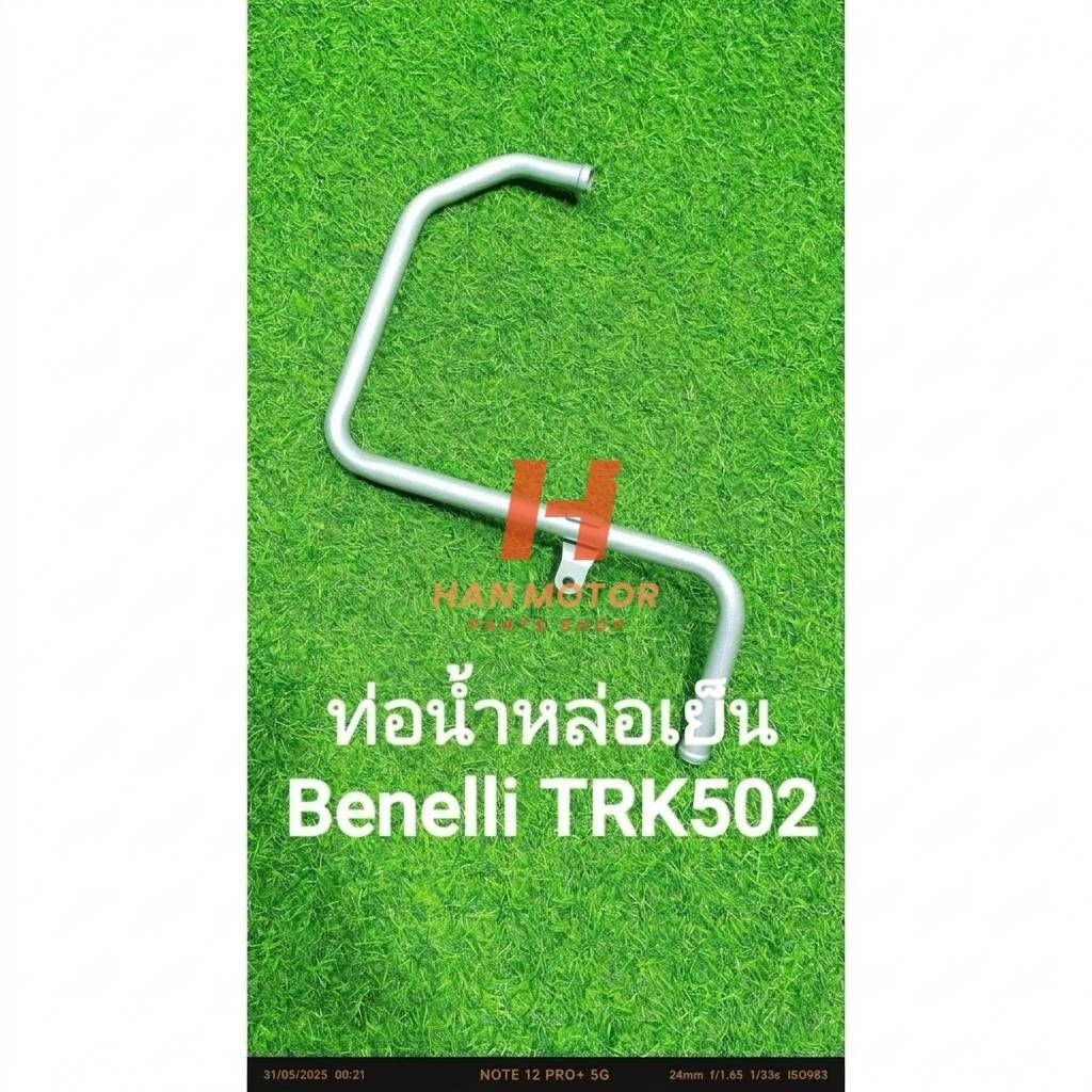 (E5) Benelli TRK502 ท่อน้ำหล่อเย็น ตรงรุ่น