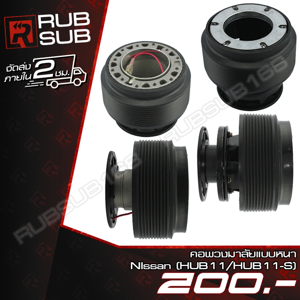คอพวงมาลัยแบบหนา(NIssan HUB11) / (Nissan HUB11-S)