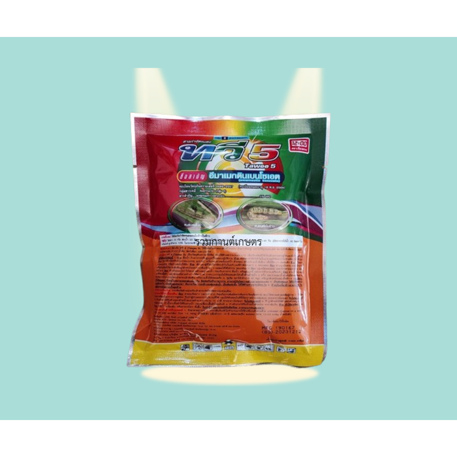 ทวี5  100กรัม  อีมาเมกติน 5%WG สูตรเต็มพลัง กำจัดหนอนได้ดี เช่น หนอนม้วนใบข้าว  หนอนกระทู้ข้าวโพดลายจุด หนอนหนังเหนียว