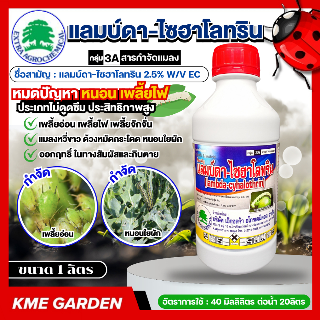 🐞แมลง🐞 แลมบ์ดา-ไซฮาโลทริน ขนาด1 ลิตร ประเภทไม่ดูดซึม ใช้กำจัด เพลี้ยอ่อน เพลี้ยไฟ หนอนใยผัก #ไม่รวมค่าขนส่ง