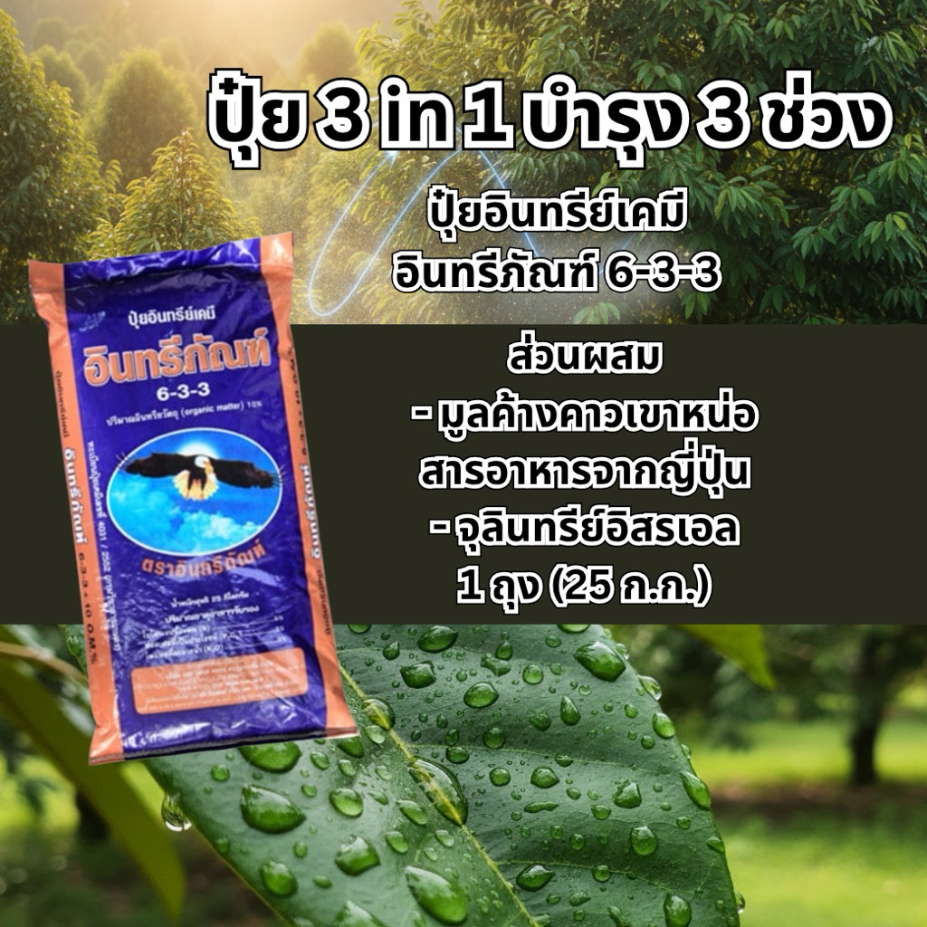 ปุ๋ยอินทรีย์เคมี อินทรีภัณฑ์ 6-3-3 สั่งครั้งละ 1 กระสอบ