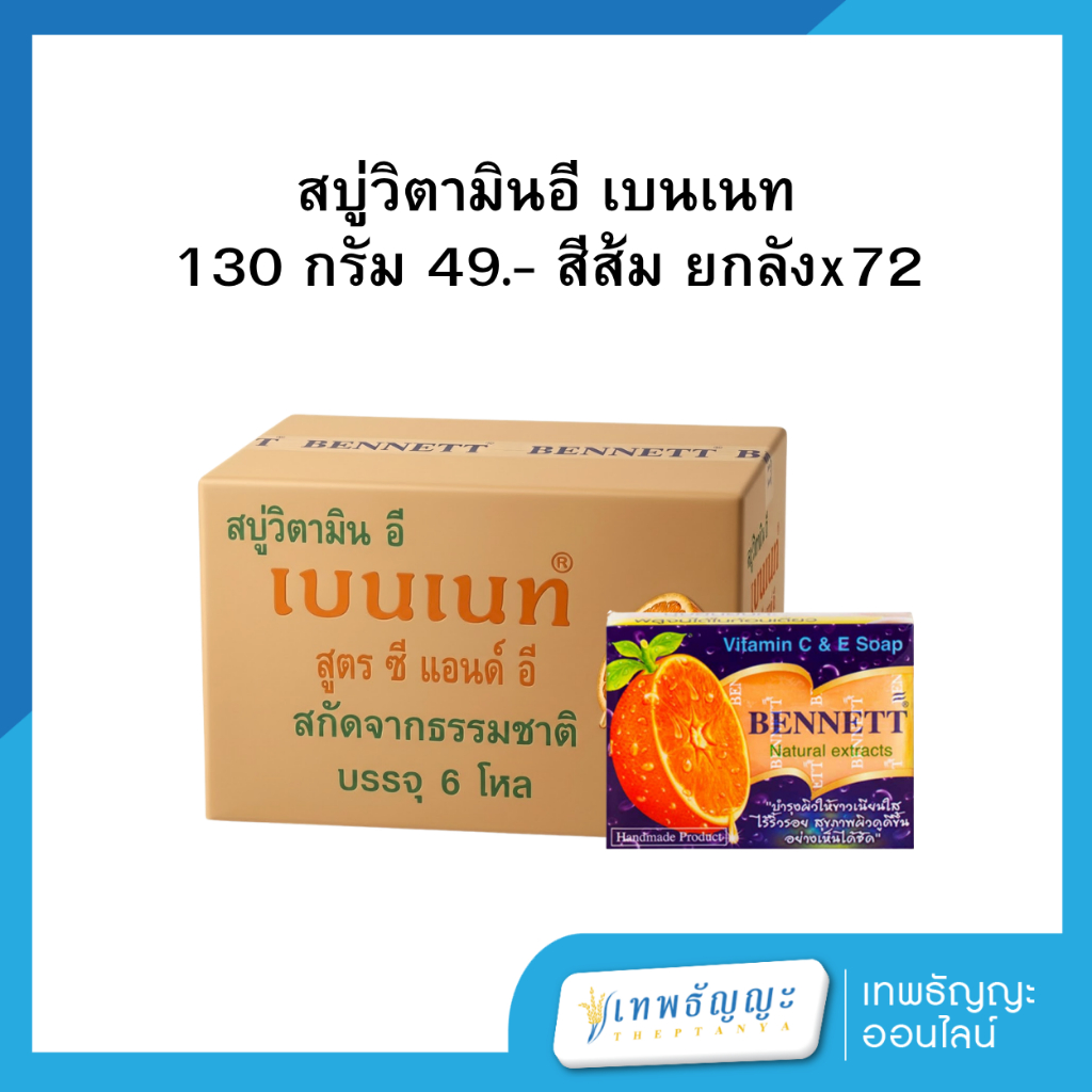 สบู่วิตามินอี เบนเนท 130 กรัม ยกลังx72