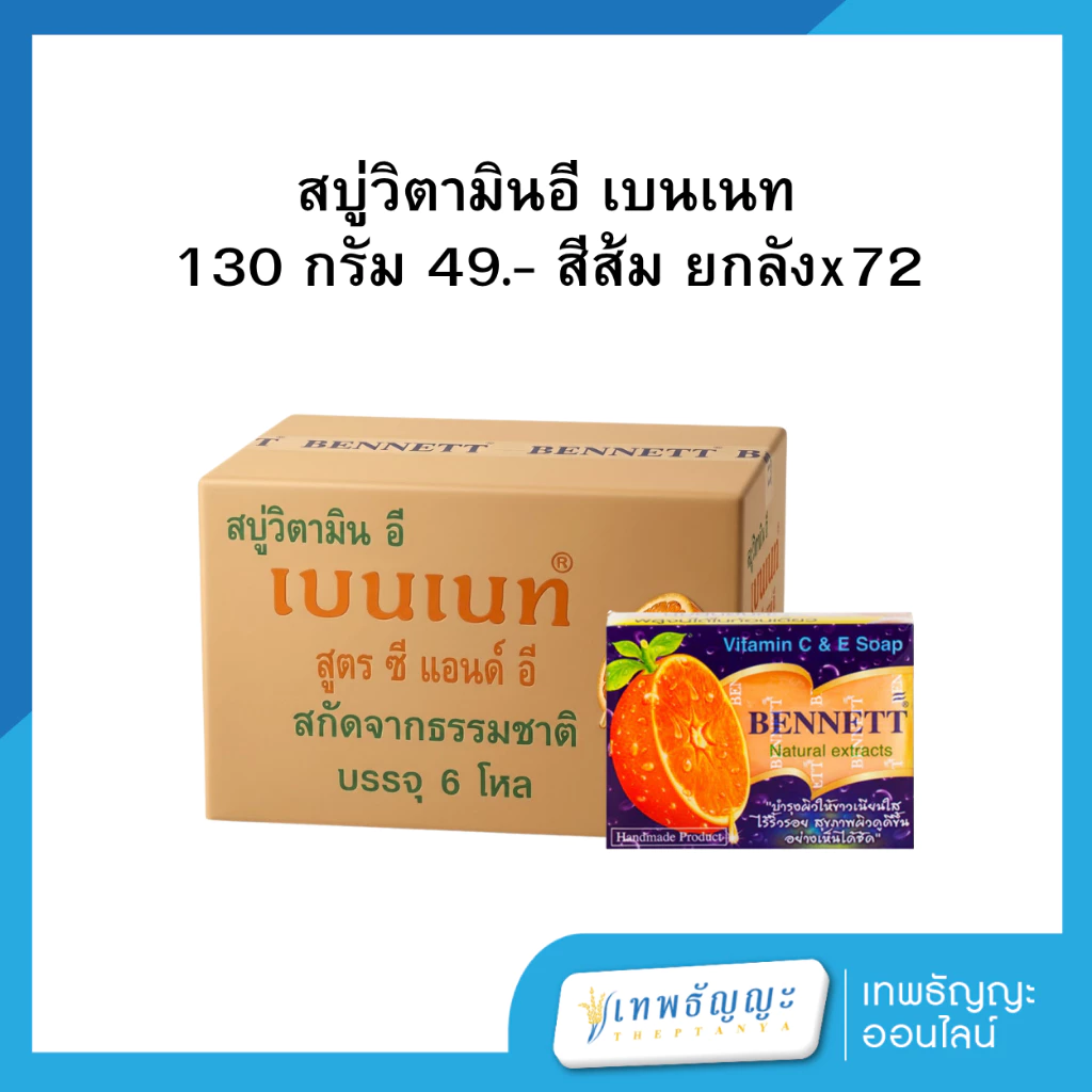 สบู่วิตามินอี เบนเนท 130 กรัม ยกลังx72
