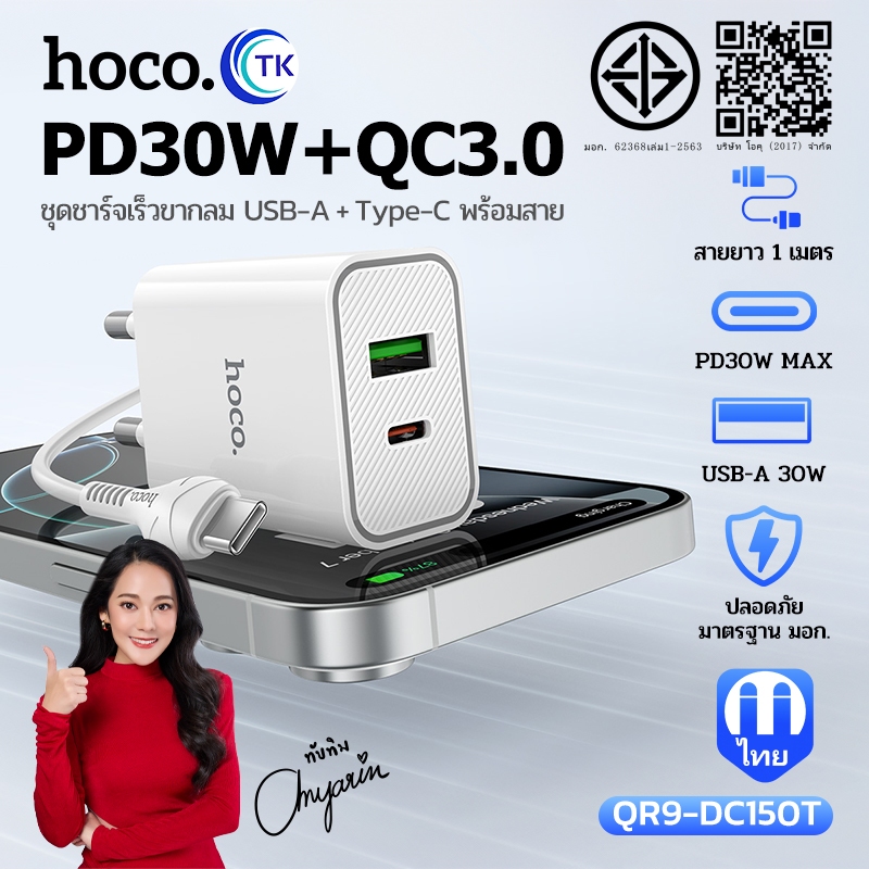 ชุดชาร์จมือถือ จ่ายไฟสูงสุด 30W Fast charging พร้อมสาย Type-C to Type-C/iOS สายยาว 1 เมตร ปลั๊กขากลม HOCO QR9-DC150T