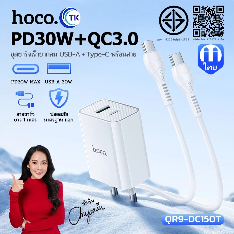เซตชาร์จมือถือ พร้อมสาย Type-C to Type-C/iOS ปลั๊กขากลม จ่ายไฟสูงสุด 30W ยาว 1 เมตร คุณภาพดี HOCO QR9-DC150T