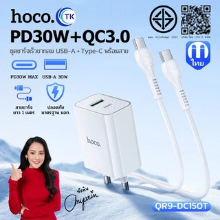 เซตชาร์จมือถือ พร้อมสาย Type-C to Type-C/iOS ปลั๊กขากลม จ่ายไฟสูงสุด 30W ยาว 1 เมตร คุณภาพดี HOCO QR9-DC150T