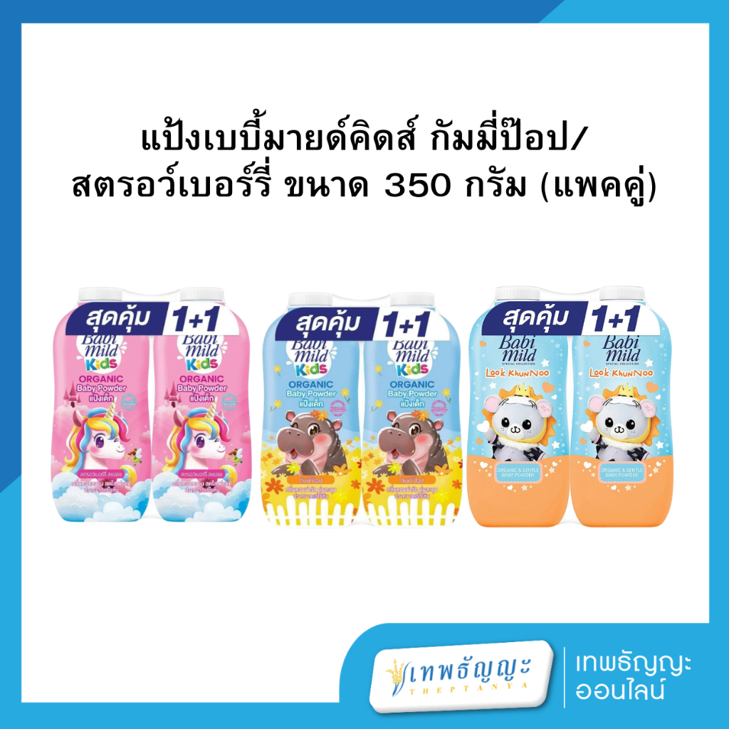 แป้งเบบี้มายด์คิดส์ ขนาด 350 กรัม (แพคคู่)