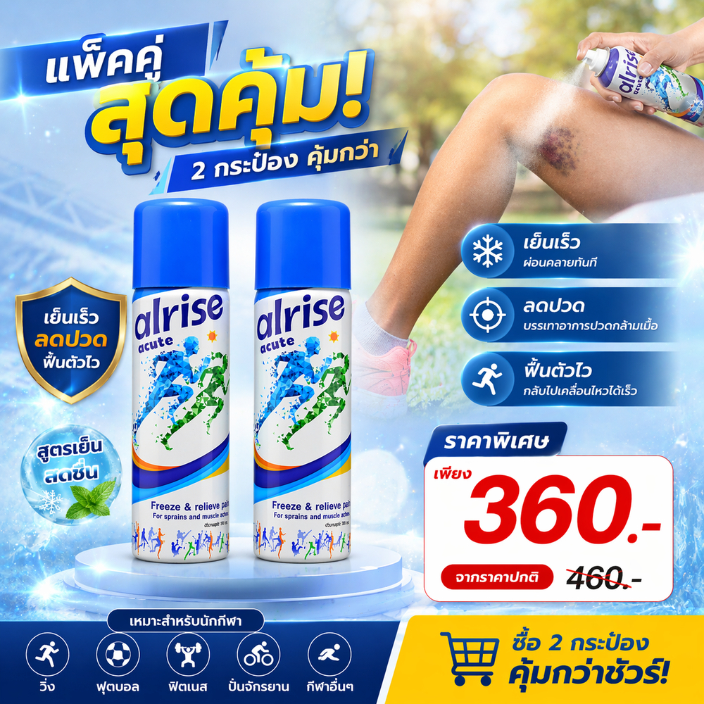 สเปรย์เย็น alrise acute spray 100ml (แพ็คคู๋) สเปรย์ลดปวด ลดบวม อักเสบกล้ามเนื้อ ใช้ปฐมพยาบาล