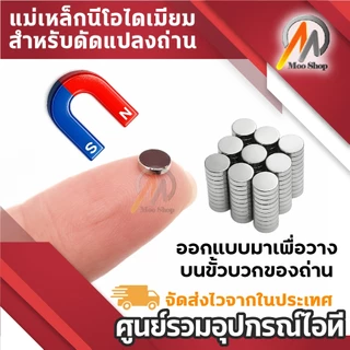 แม่เหล็กแรงสูง แม่เหล็กนีโอไดเมียม สำหรับดัดแปลงขั้วถ่าน งาน DIY ขนาด 4x2 / 4x3 / 4x5 / 5x1.5 mm