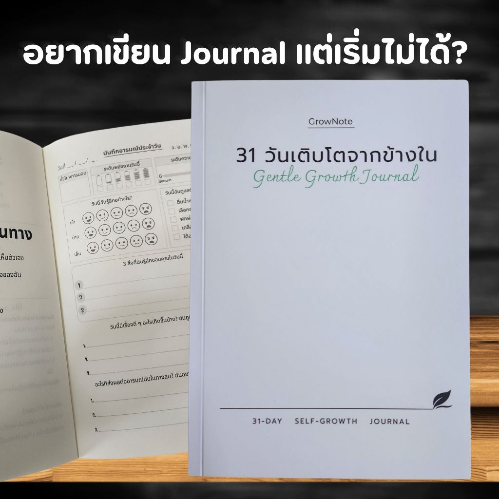 สมุดบันทึก Journal 31 วัน พัฒนาตัวเอง | ลดเครียด เข้าใจตัวเอง | เขียนง่าย 5 นาที | GrowNote