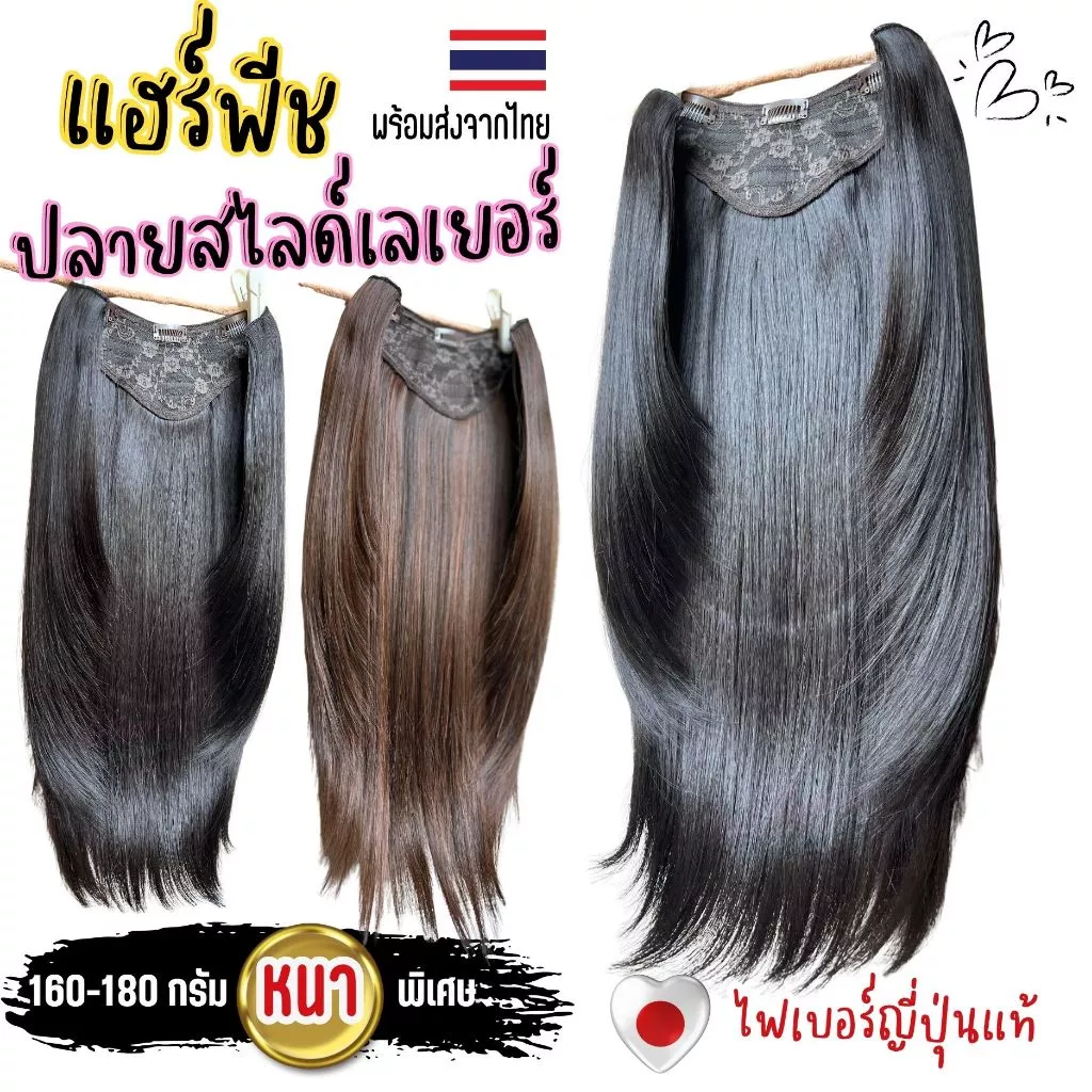 แฮร์พีชแบบแพ ตรงปลายตัดสไลด์เลเยอร์งานสวยมาก หนาหนัก 160 กรัม มีกิ๊บ 5 ตัว ไหมด้านไม่เงา ไม่พันกันง่ายส่งจากไทย