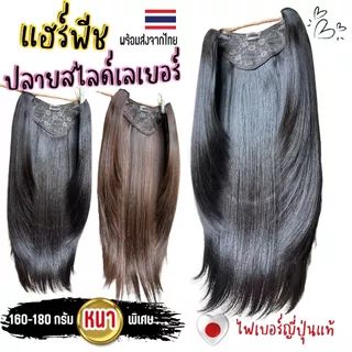 แฮร์พีชแบบแพ ตรงปลายตัดสไลด์เลเยอร์งานสวยมาก หนาหนัก 160 กรัม มีกิ๊บ 5 ตัว ไหมด้านไม่เงา ไม่พันกันง่ายส่งจากไทย